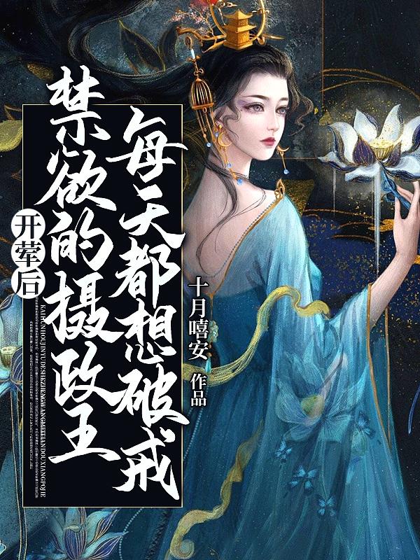 开荤后,禁欲的摄政王每天都想破戒