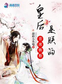 皇后是朕的首席铁粉