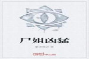 尸姐凶猛