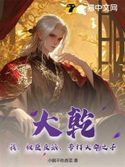 大干:我,权臣反派,专打天命之子