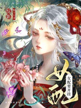 综穿影视：女配要开挂