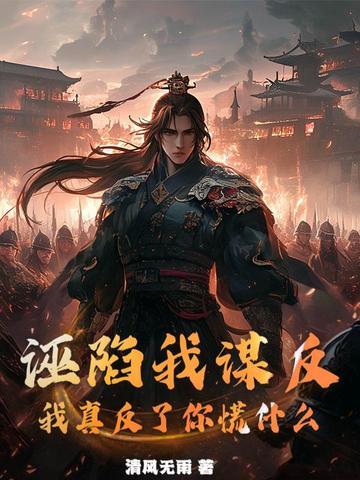 诬陷我谋反,我真反了你慌什么