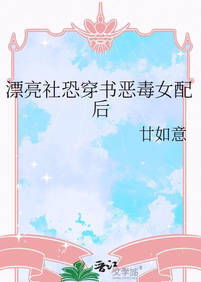 漂亮社恐穿书恶毒女配后