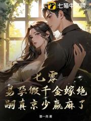 七零,易孕假千金嫁绝嗣真京少赢麻了