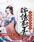 锦绣厨香：美味娇妻好旺夫